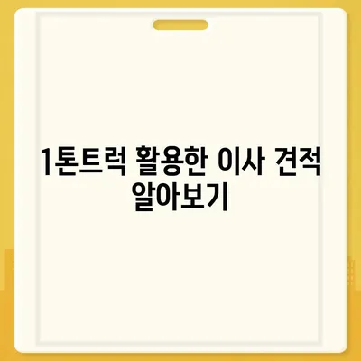 전라남도 강진군 칠량면 포장이사비용 | 견적 | 원룸 | 투룸 | 1톤트럭 | 비교 | 월세 | 아파트 | 2024 후기