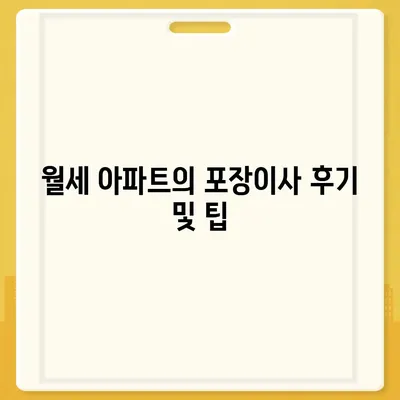 광주시 동구 지원2동 포장이사비용 | 견적 | 원룸 | 투룸 | 1톤트럭 | 비교 | 월세 | 아파트 | 2024 후기