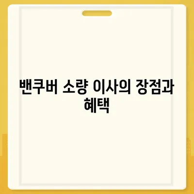 해외 이사 밴쿠버 소량 이사 안내