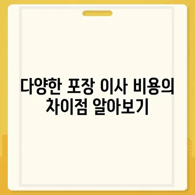 포장 이사 견적 비교 | 비용, 사다리차 등 고려 사항