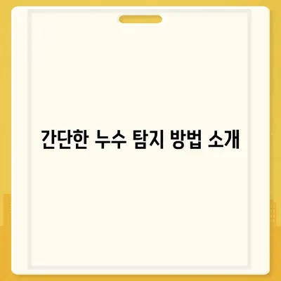 누수탐지 이사 후 누수 처리 | 간단히 해결하기