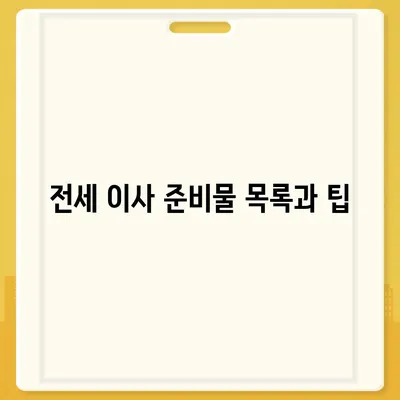 전세 이사 당일 챙겨야 할 사항들