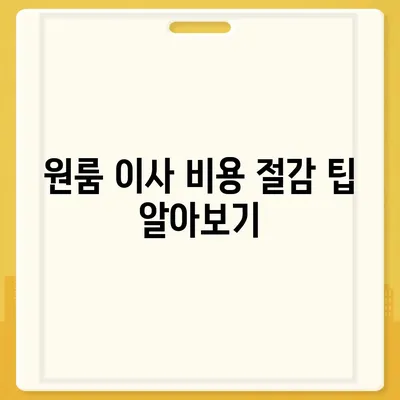 원룸 이사 비용 | 믿을 수 있는 업체 찾기