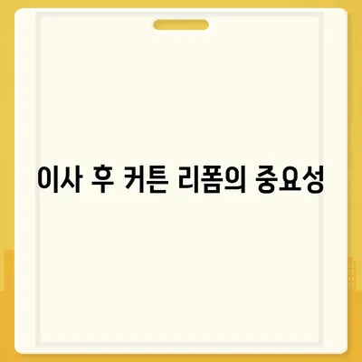 김포 커튼 블라인드 교체 및 리폼 이사 후 리폼까지