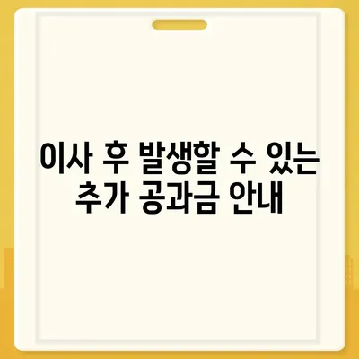 이사 공과금 정산 준비 절차 알아보기