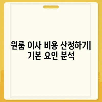 원룸 이사 비용 알아내기