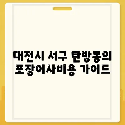 대전시 서구 탄방동 포장이사비용 | 견적 | 원룸 | 투룸 | 1톤트럭 | 비교 | 월세 | 아파트 | 2024 후기