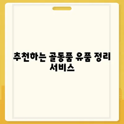 골동품 유품 정리 이사 견적 추천