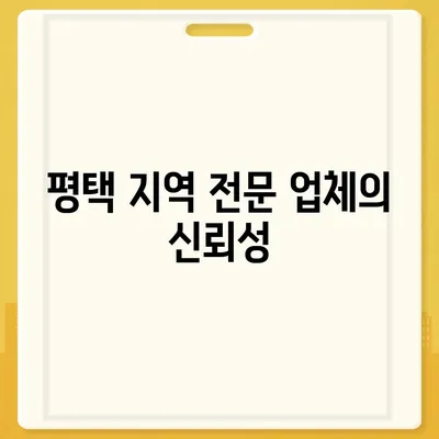 평택 포장 이사업체 선택 이유