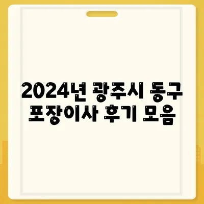 광주시 동구 산수1동 포장이사비용 | 견적 | 원룸 | 투룸 | 1톤트럭 | 비교 | 월세 | 아파트 | 2024 후기