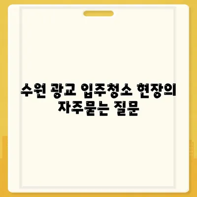 수원 광교 입주청소 현장