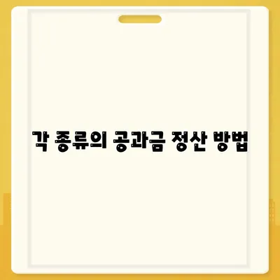 이사 후 공과금 정산 가이드 | 절차 및 지불 방법