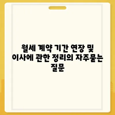 월세 계약 기간 연장 및 이사에 관한 정리