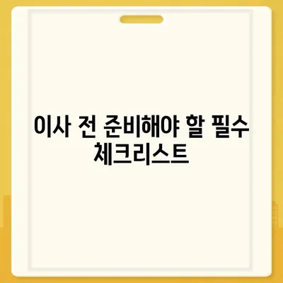 이사 준비 초보 가이드, 체크리스트 안내