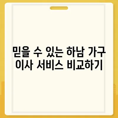 하남에서 가구 이사를 위한 믿을 수 있는 파트너