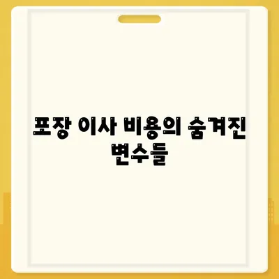 포장 이사 비용 비교를 A to Z까지 탐구하기