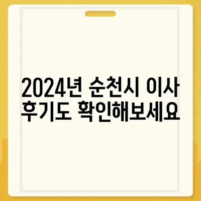 전라남도 순천시 저전동 포장이사비용 | 견적 | 원룸 | 투룸 | 1톤트럭 | 비교 | 월세 | 아파트 | 2024 후기