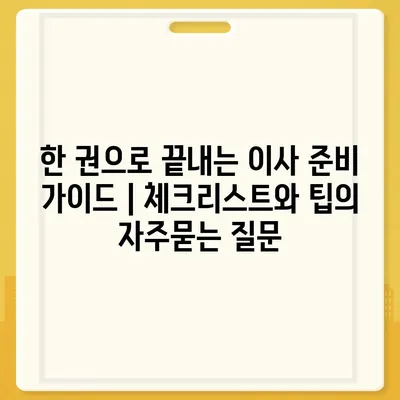 한 권으로 끝내는 이사 준비 가이드 | 체크리스트와 팁