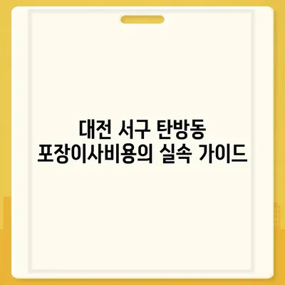 대전시 서구 탄방동 포장이사비용 | 견적 | 원룸 | 투룸 | 1톤트럭 | 비교 | 월세 | 아파트 | 2024 후기