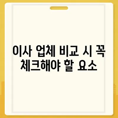 포장 이사 비용을 비교하는 꿀팁