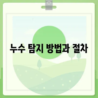 빌라 누수 책임 규명 및 누수 원인 파악