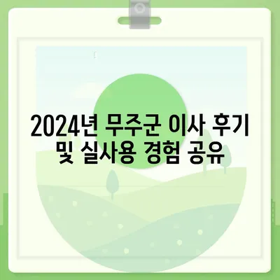 전라북도 무주군 무풍면 포장이사비용 | 견적 | 원룸 | 투룸 | 1톤트럭 | 비교 | 월세 | 아파트 | 2024 후기