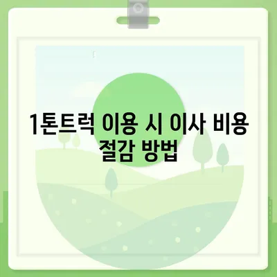 세종시 세종특별자치시 보람동 포장이사비용 | 견적 | 원룸 | 투룸 | 1톤트럭 | 비교 | 월세 | 아파트 | 2024 후기