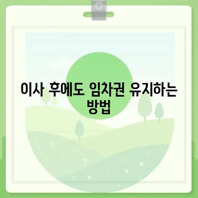 이사 후 임차권을 보호받는 비결