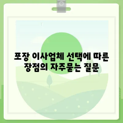 포장 이사업체 선택에 따른 장점