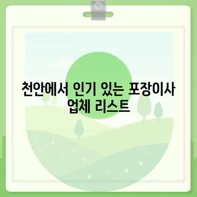 천안에서 믿을 수 있는 포장이사 업체