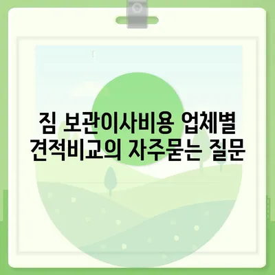 짐 보관이사비용 업체별 견적비교