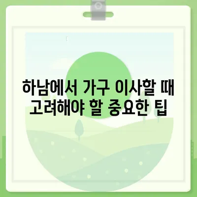 하남 가구 이사, 딱이에요!