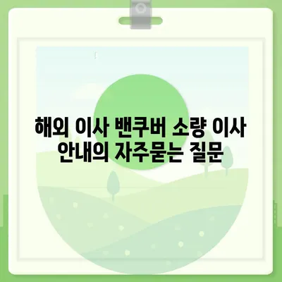 해외 이사 밴쿠버 소량 이사 안내