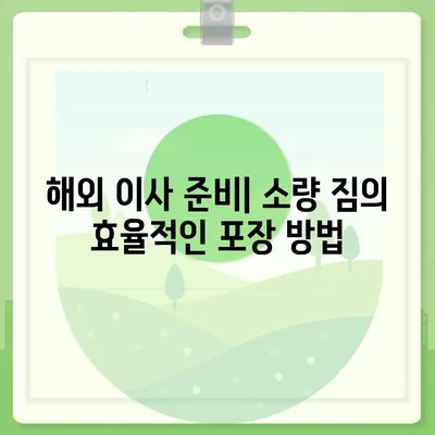 한국에서 캐나다 밴쿠버로 해외 이사 | 소량 짐 대비 컨테이너 이사