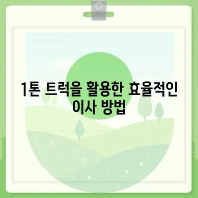 서울시 마포구 망원제1동 포장이사비용 | 견적 | 원룸 | 투룸 | 1톤트럭 | 비교 | 월세 | 아파트 | 2024 후기