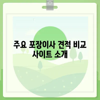 포장이사 견적 비교 사이트