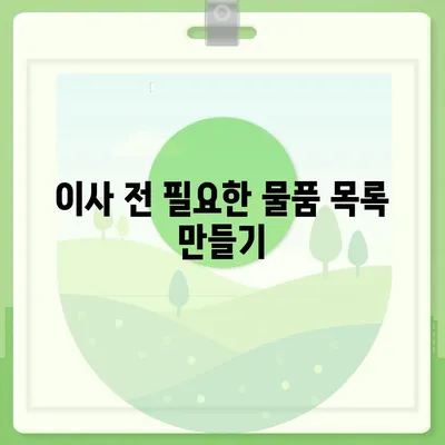 이사 견적 받기 위한 꿀팁