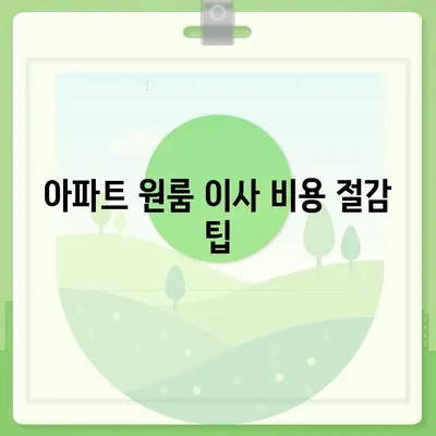 아파트 원룸 포장 이사 비용 안내