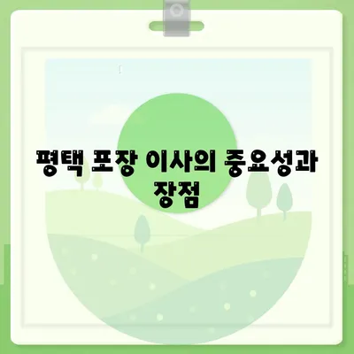 평택 포장 이사 업체 선택 가이드