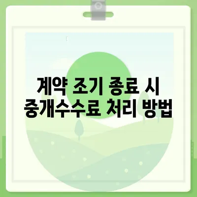 계약 만료 전 이사 시 중개수수료 처리