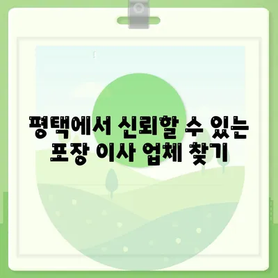 평택에서 주의 깊게 포장 이사 찾기