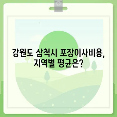 강원도 삼척시 근덕면 포장이사비용 | 견적 | 원룸 | 투룸 | 1톤트럭 | 비교 | 월세 | 아파트 | 2024 후기