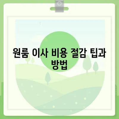 원룸 이사 비용 안내