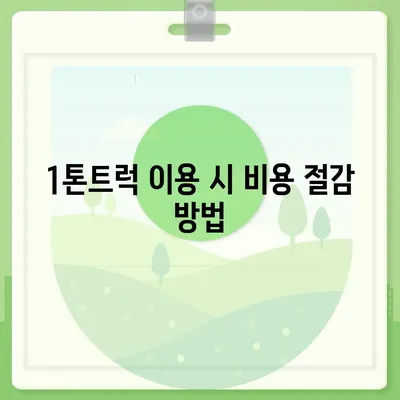 광주시 서구 치평동 포장이사비용 | 견적 | 원룸 | 투룸 | 1톤트럭 | 비교 | 월세 | 아파트 | 2024 후기