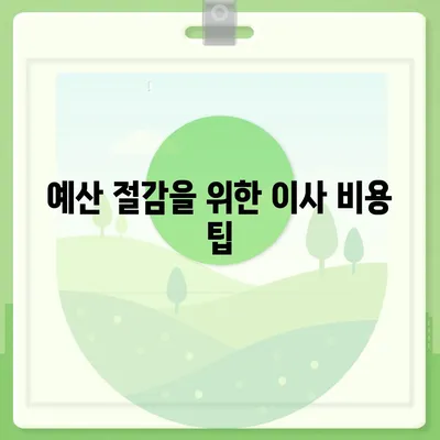 아파트 원룸 이사 비용 상세안내