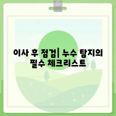 누수탐지이사 후 누수 문제 해결