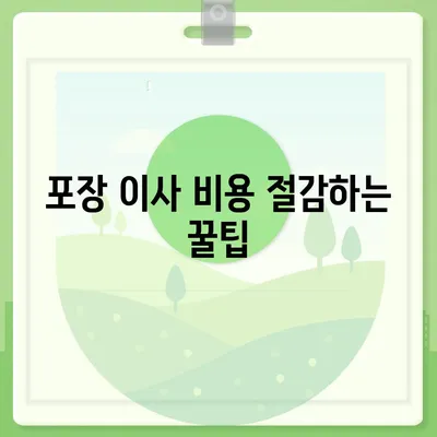 포장 이사 비용 비교 꿀팁