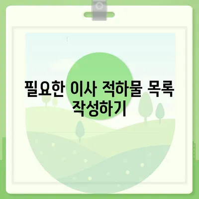 이사 시 필수적인 7가지 사항 | 실수를 방지하기