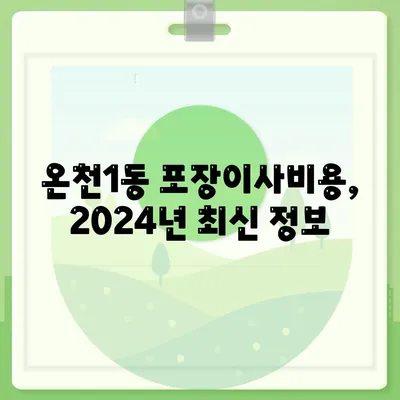 부산시 동래구 온천1동 포장이사비용 | 견적 | 원룸 | 투룸 | 1톤트럭 | 비교 | 월세 | 아파트 | 2024 후기