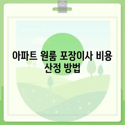 아파트 원룸 포장이사 비용 가이드